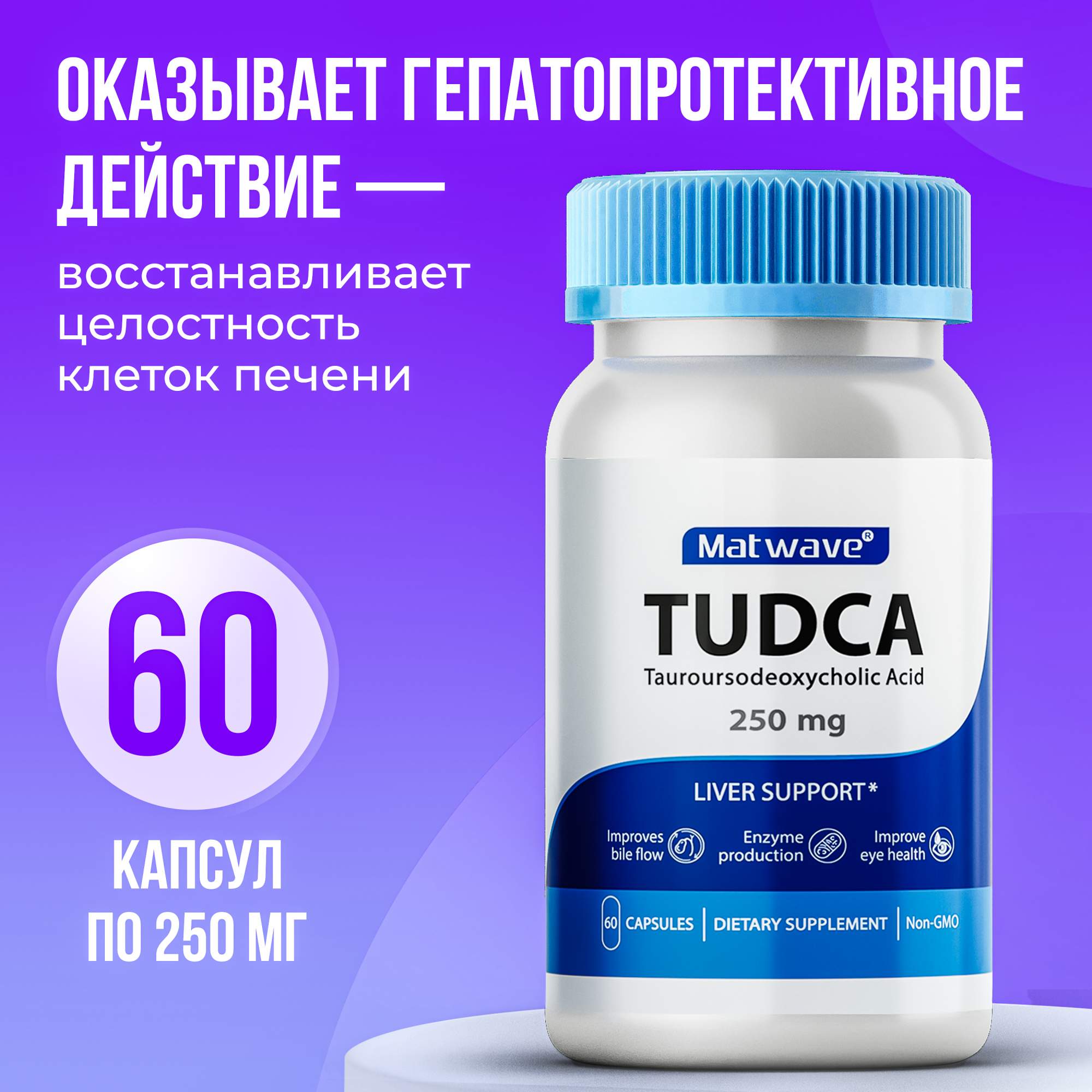 Биологически активная добавка Matwave Tudca 250 мг, 60 капсул