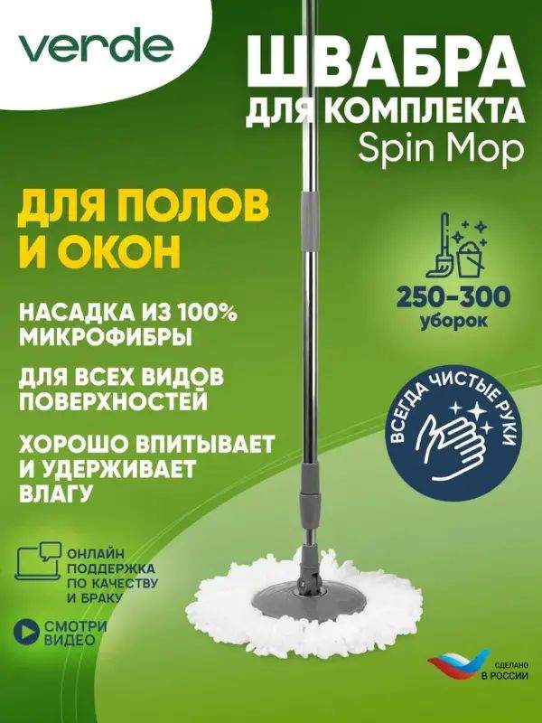 Швабра к комплекту VERDE Spin Mop 41207 824₽