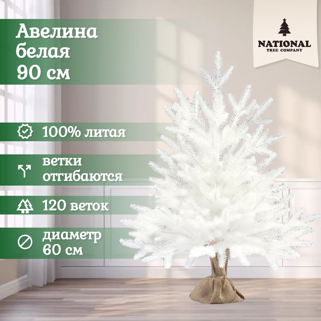 

Ель искусственная National Tree Company Авелина АВ/БЛ-90 90 см белая, Авелина