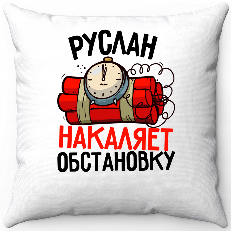 

Подушка декоративная Море Маек Белая 40х40, Руслан накаляет обстановку, Белый, Белая 40х40