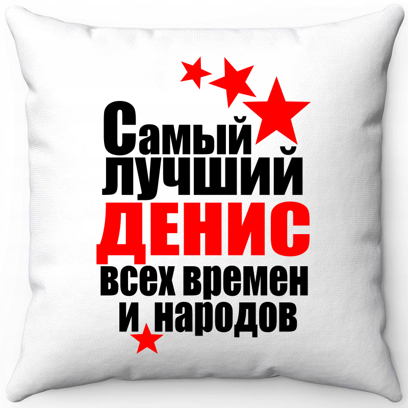 

Подушка декоративная Море Маек Белая 40х40, самый лучший Денис, Белый, Белая 40х40