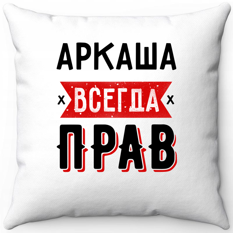 

Подушка декоративная Море Маек Белая 40х40, Аркаша всегда прав 1, Белый, Белая 40х40