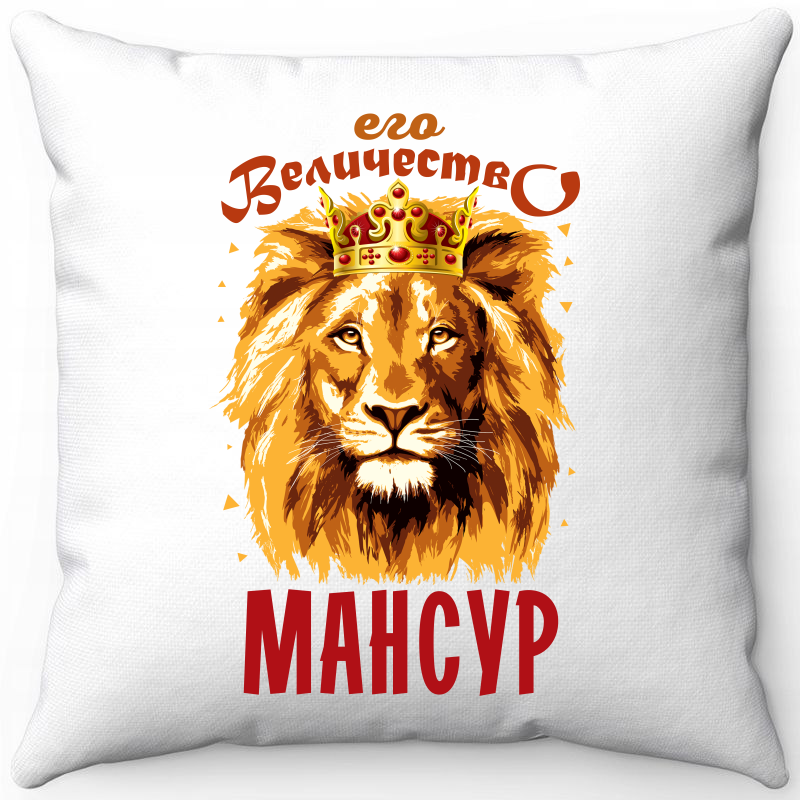 

Подушка декоративная Море Маек Белая 40х40, его величество Мансур, Белый, Белая 40х40