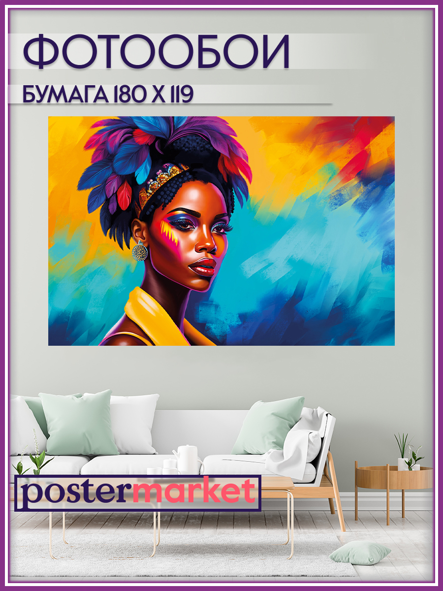 Фотообои бумажные Postermarket WM-353 Африканка 180х119 см