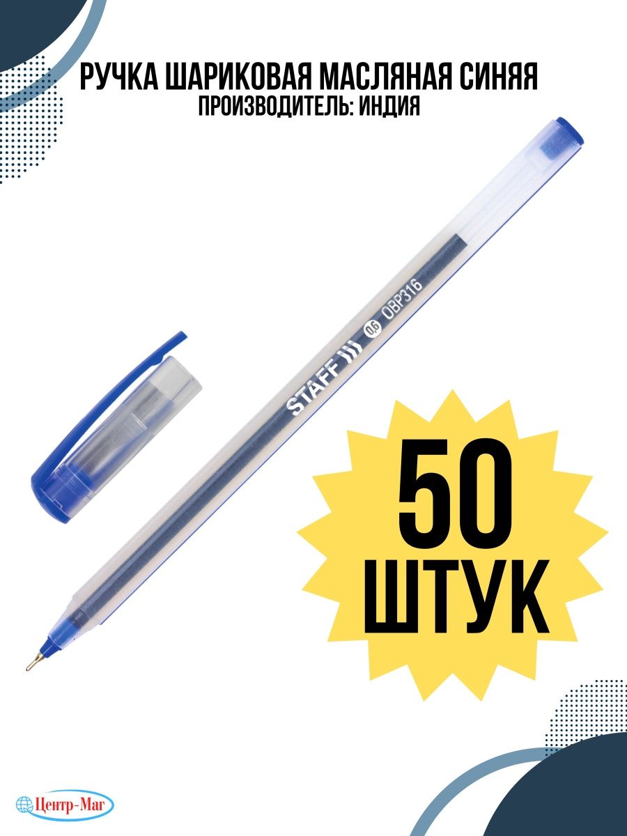 

Ручки Staff масляные синие 50 шт