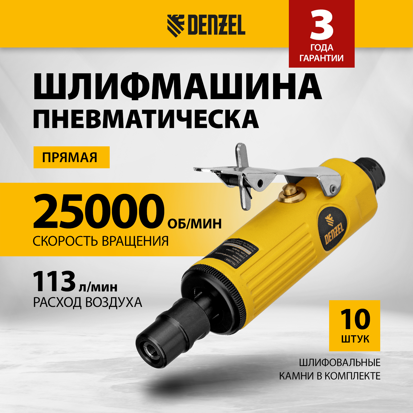 Прямая пневмошлифмашина DENZEL PGS25000 25000 обмин 57464 205000₽