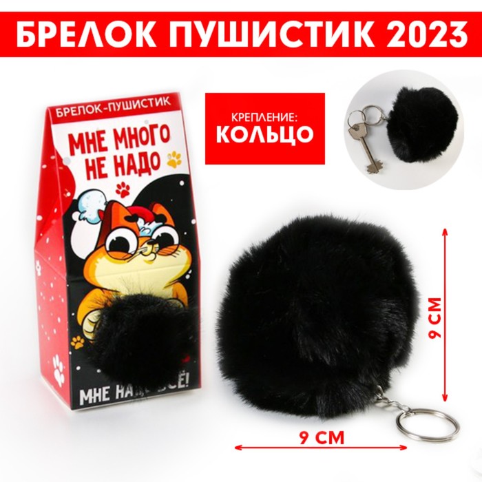 

Брелок пушистый "Мне много не надо", 10 х 10 см