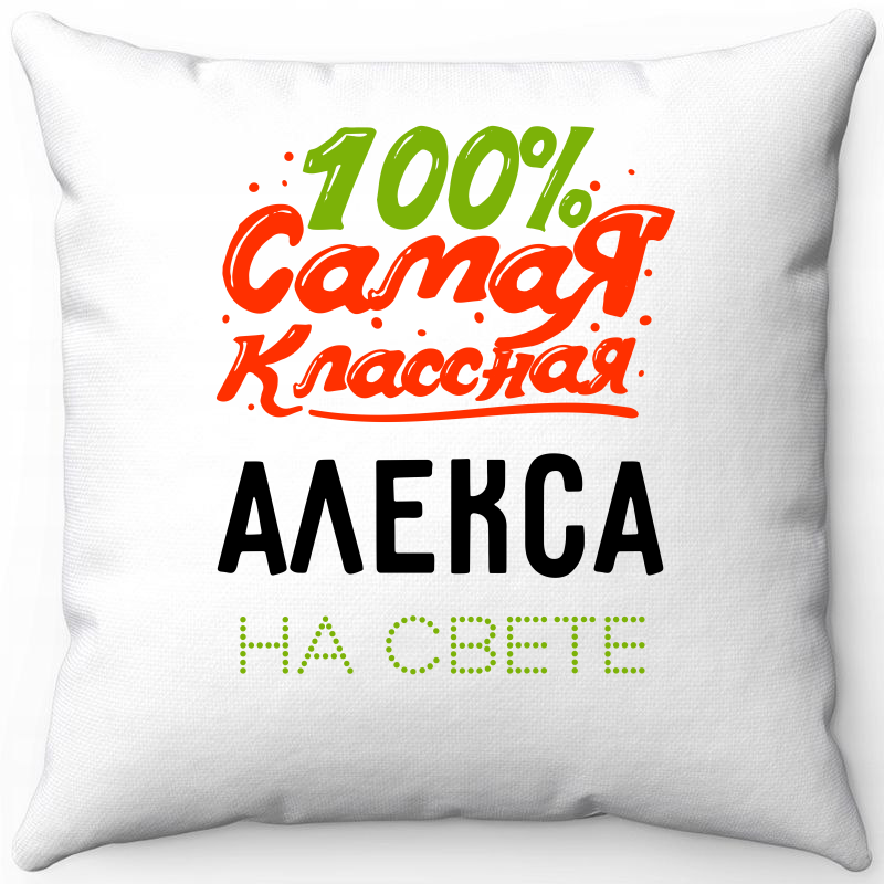 

Подушка декоративная Море Маек Белая 40х40, самая классная Алекса на свете, Белый, Белая 40х40