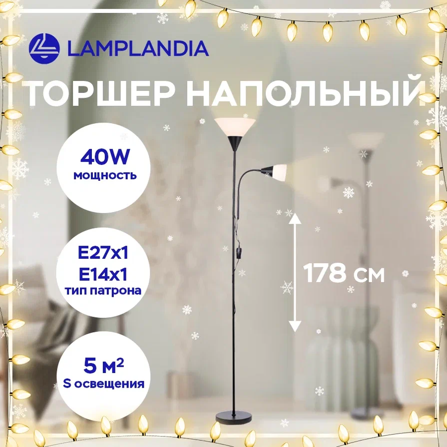 Торшер Lamplandia L1589 IKEA 1 E14 40Вт+1 E27 40Вт