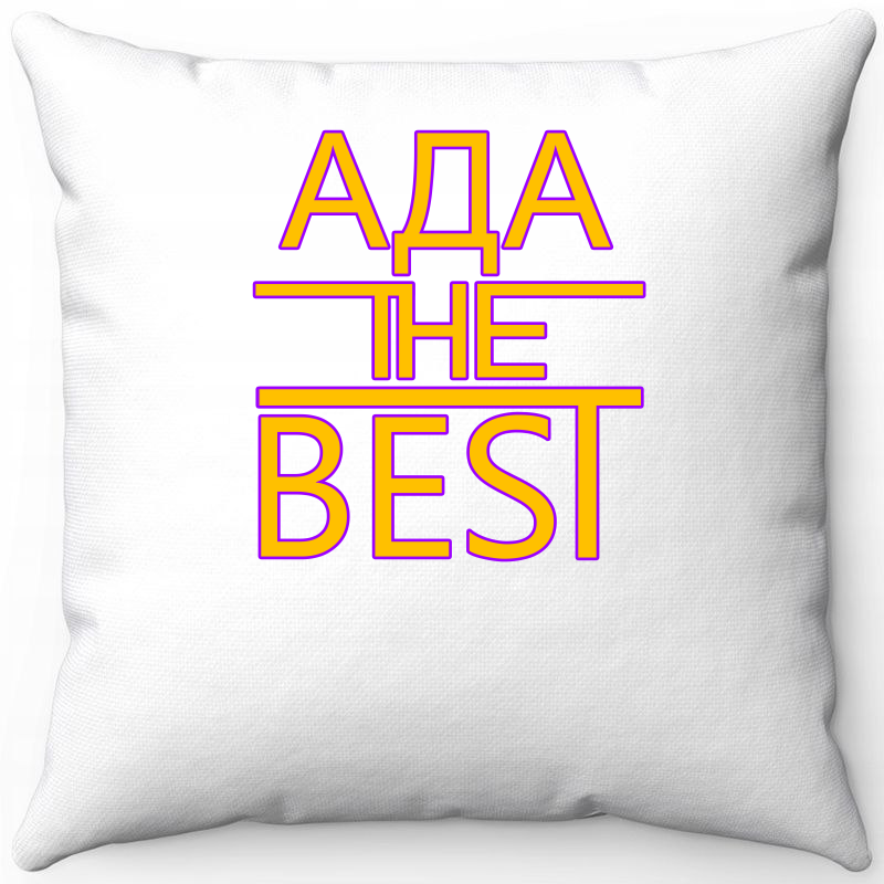 

Подушка декоративная Море Маек Белая 40х40, "Ада the best", Белый, Белая 40х40