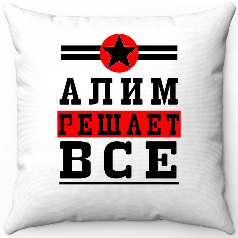 

Подушка декоративная Море Маек Белая 40х40, Алим решает все 1, Белый, Белая 40х40