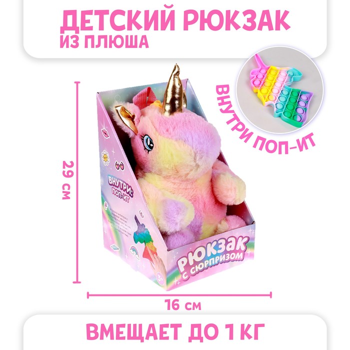 

Рюкзак с сюрпризом «Волшебный единорог», поп-ит, Разноцветный