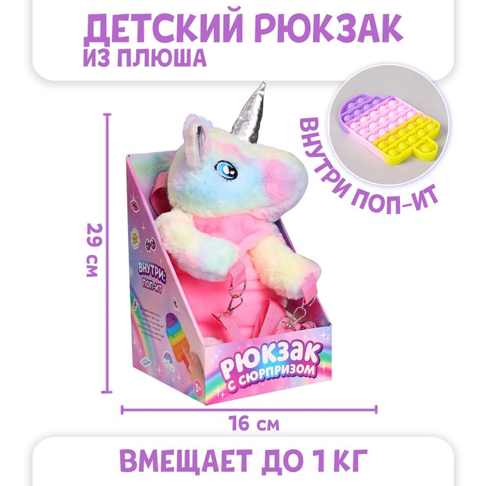 

Рюкзак с сюрпризом «Волшебный единорог», поп-ит, Разноцветный