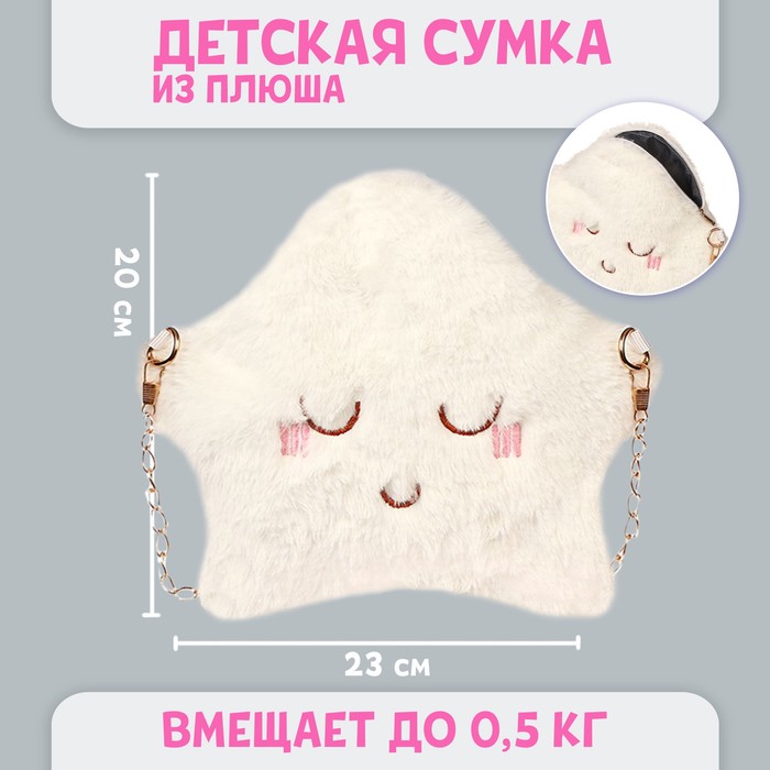 

Сумка детская плюшевая, «Звёздочка», цвет белый
