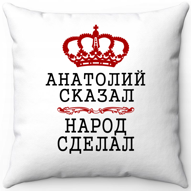 

Подушка декоративная Море Маек Белая 40х40, "Анатолий сказал народ сделал", Белый, Белая 40х40
