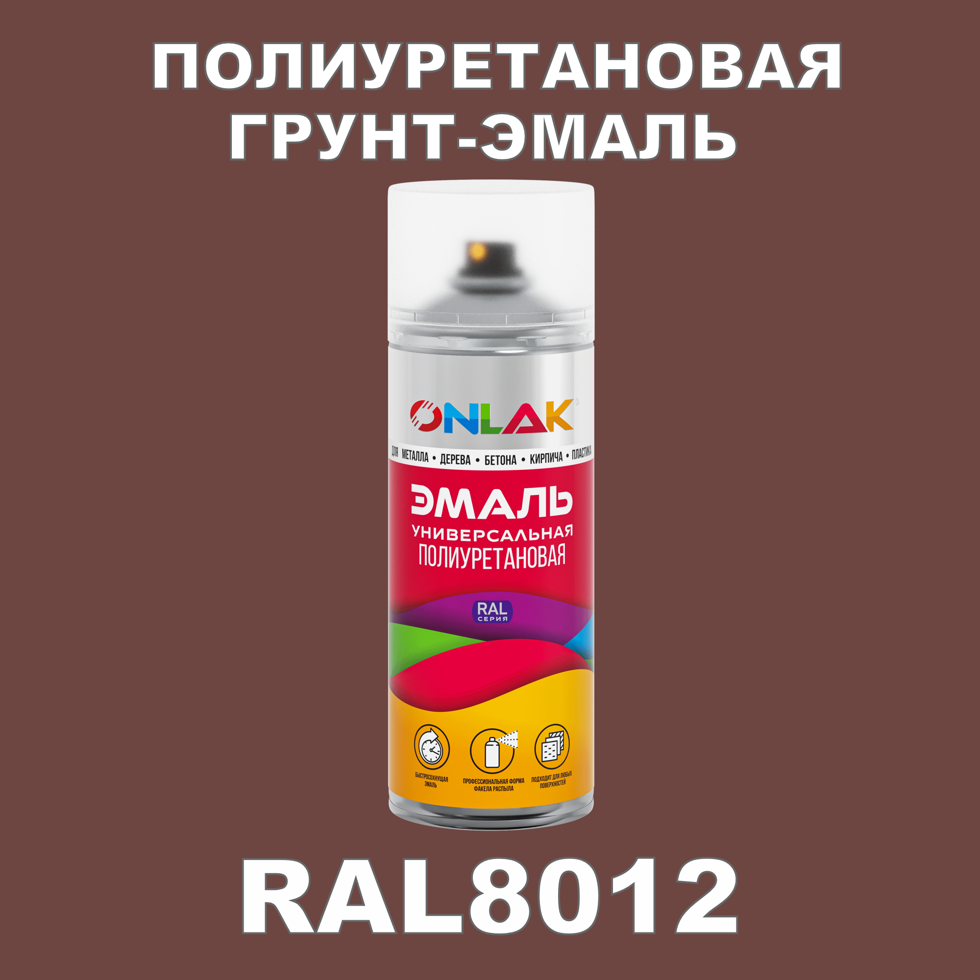 Грунт-эмаль полиуретановая ONLAK RAL8012 глянцевая