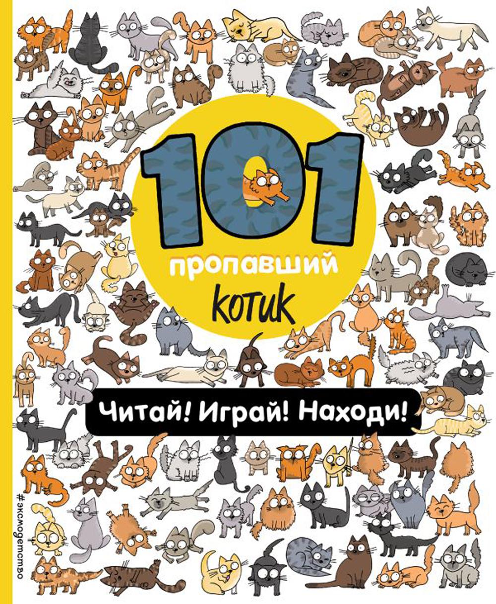 

Книга 101 пропавший котик. Читай! Играй! Находи!