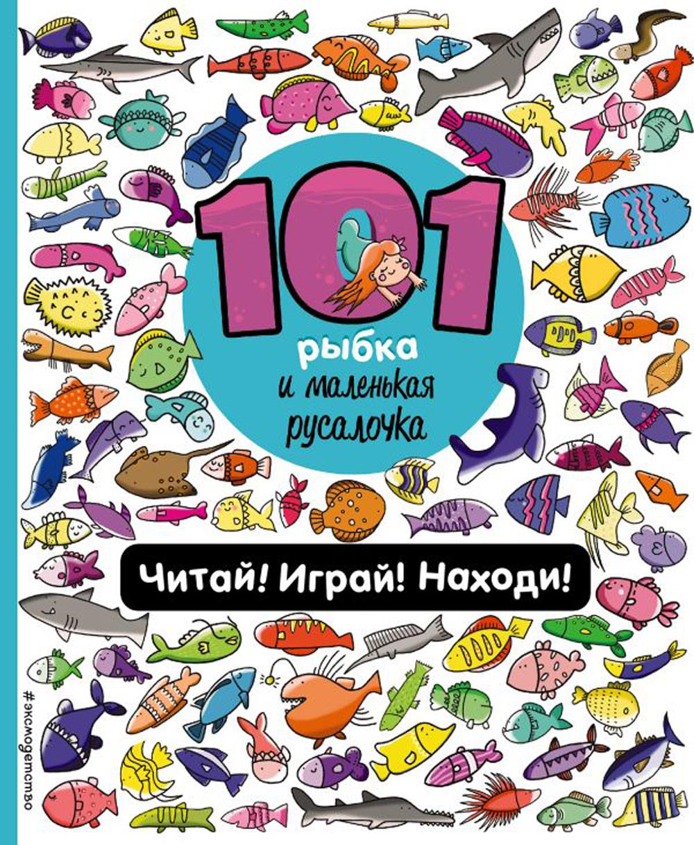 

101 рыбка и маленькая русалочка. Читай! Играй! Находи!