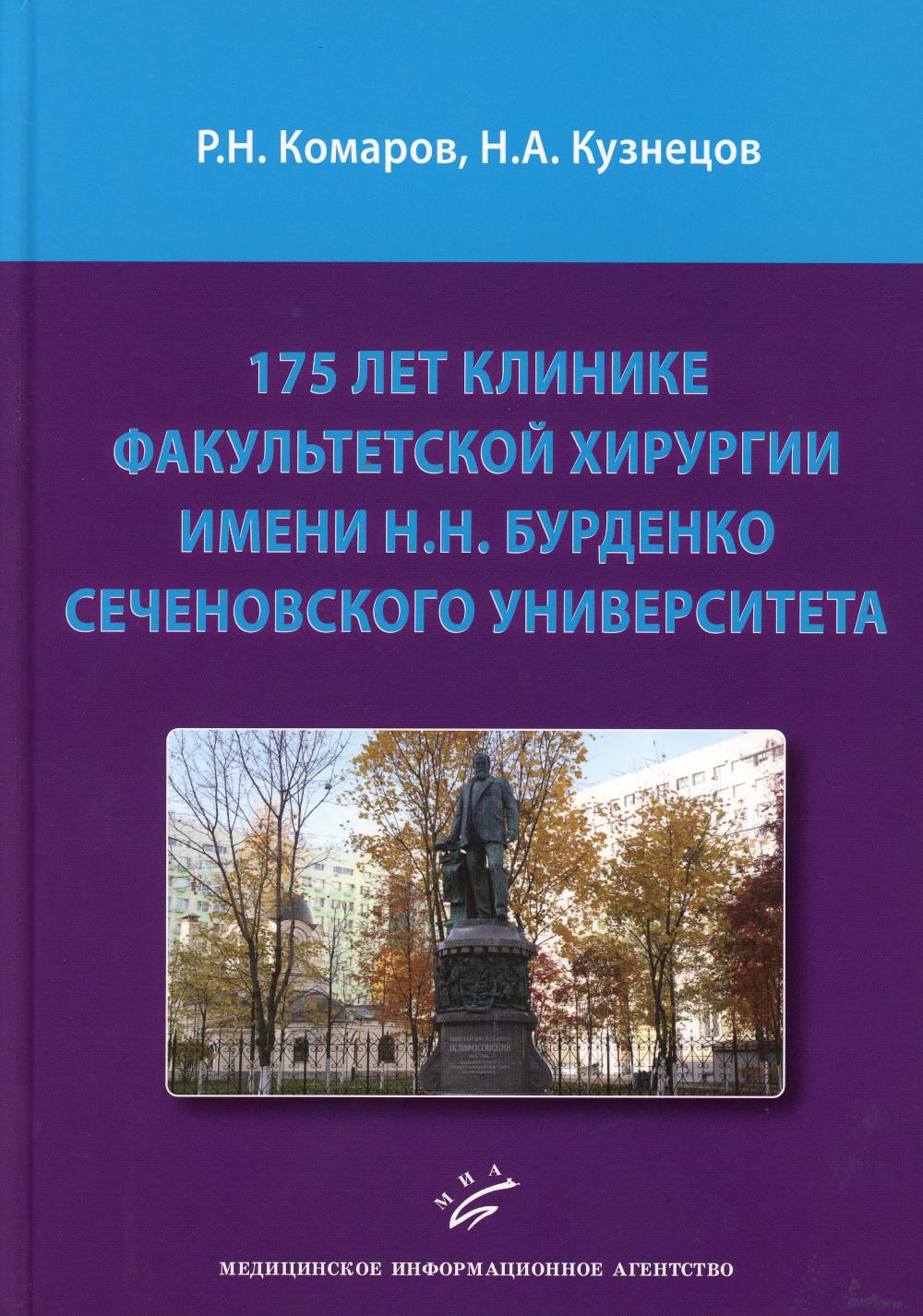 

175 лет клинике факультетской хирургии имени Н.Н. Бурденко Сеченовского Университета