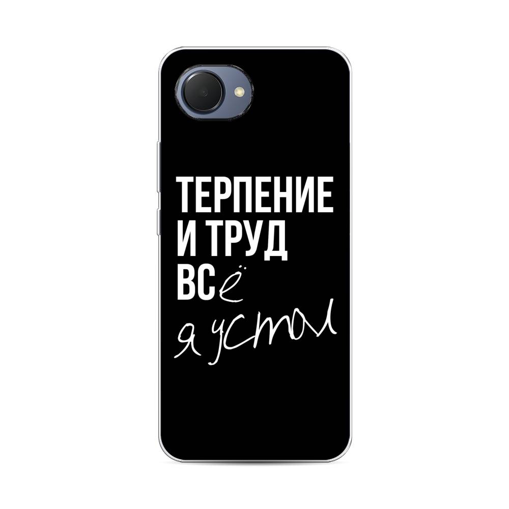

Чехол Awog на Realme Narzo 50i Prime "Терпение и труд", 2510650-6