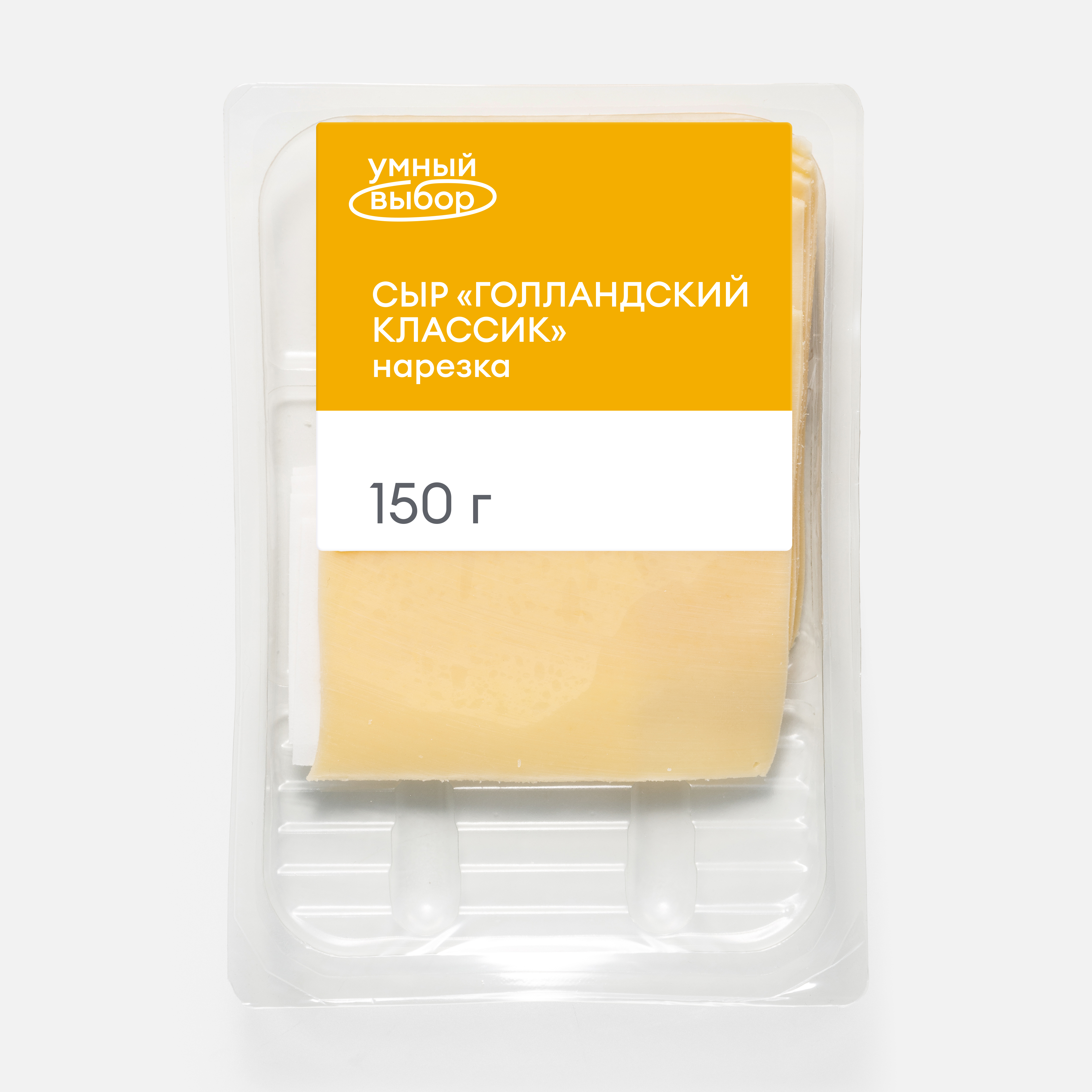Сыр Умный выбор в нарезке Голландский 45%, 150 г
