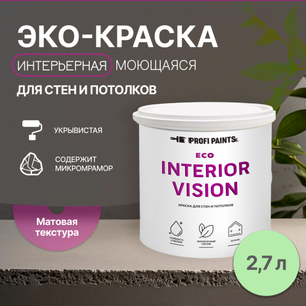 

PROFIPAINTS Краска интерьерная для стен и потолков износостойкая матовая Profipaints ECO I, Зеленый, Краска интерьерная для стен и потолков износостойкая матовая Profipaints ECO INTERIOR VISION 2.7л , Нежный зеленый