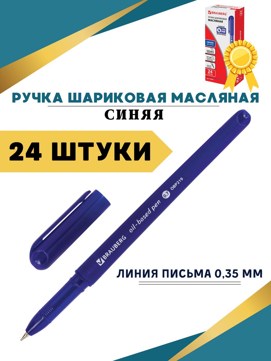 

Ручки Brauberg шариковые масляные 24 шт