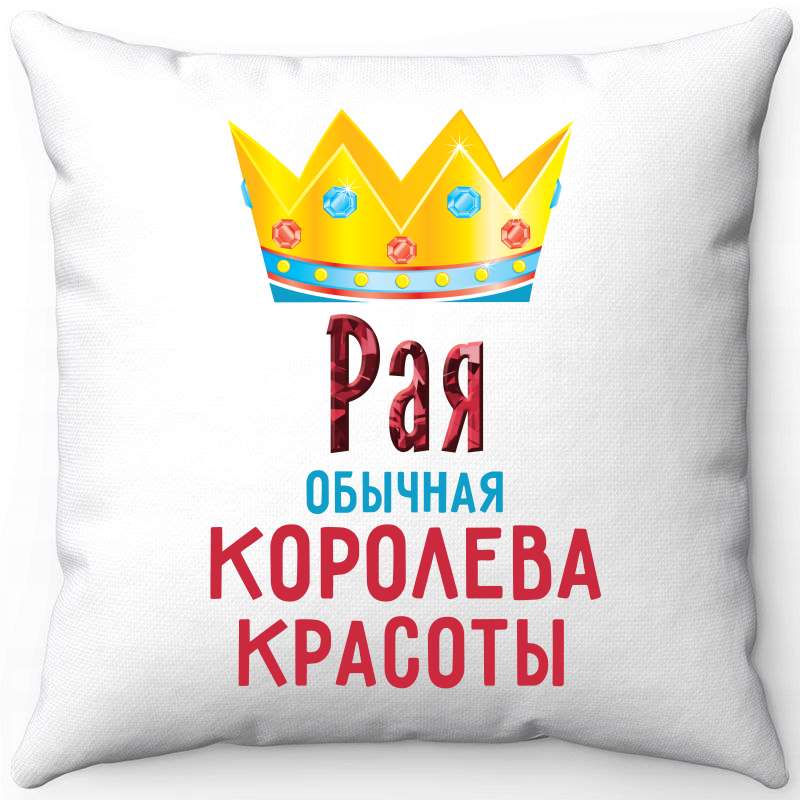 

Подушка декоративная Море Маек Белая 40х40, рая обычная королева красоты, Белый, Белая 40х40