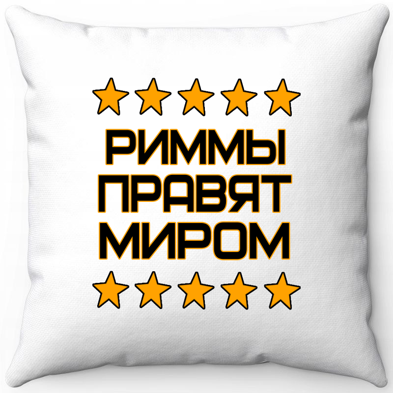 

Подушка декоративная Море Маек Белая 40х40, риммы правят миром, Белый, Белая 40х40