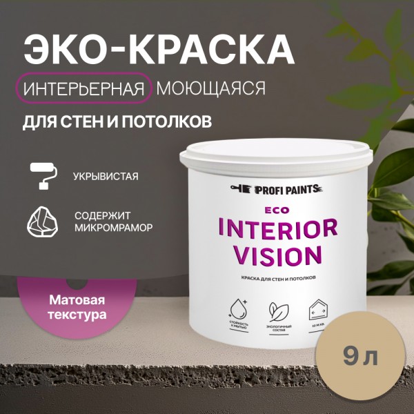 

PROFIPAINTS Краска интерьерная для стен и потолков износостойкая матовая Profipaints ECO I, Коричневый, Краска интерьерная для стен и потолков износостойкая матовая Profipaints ECO INTERIOR VISION 9л , Капучино