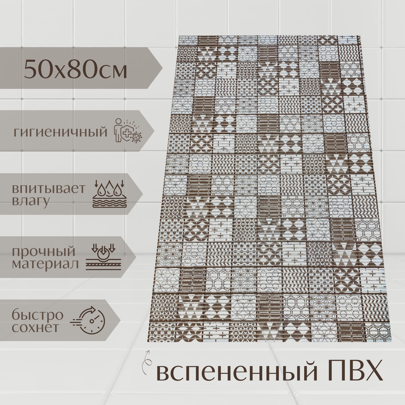 

Коврик Милкитекс Akva из вспененного ПВХ 80x50 см, коричневый, Мквадраты, пена