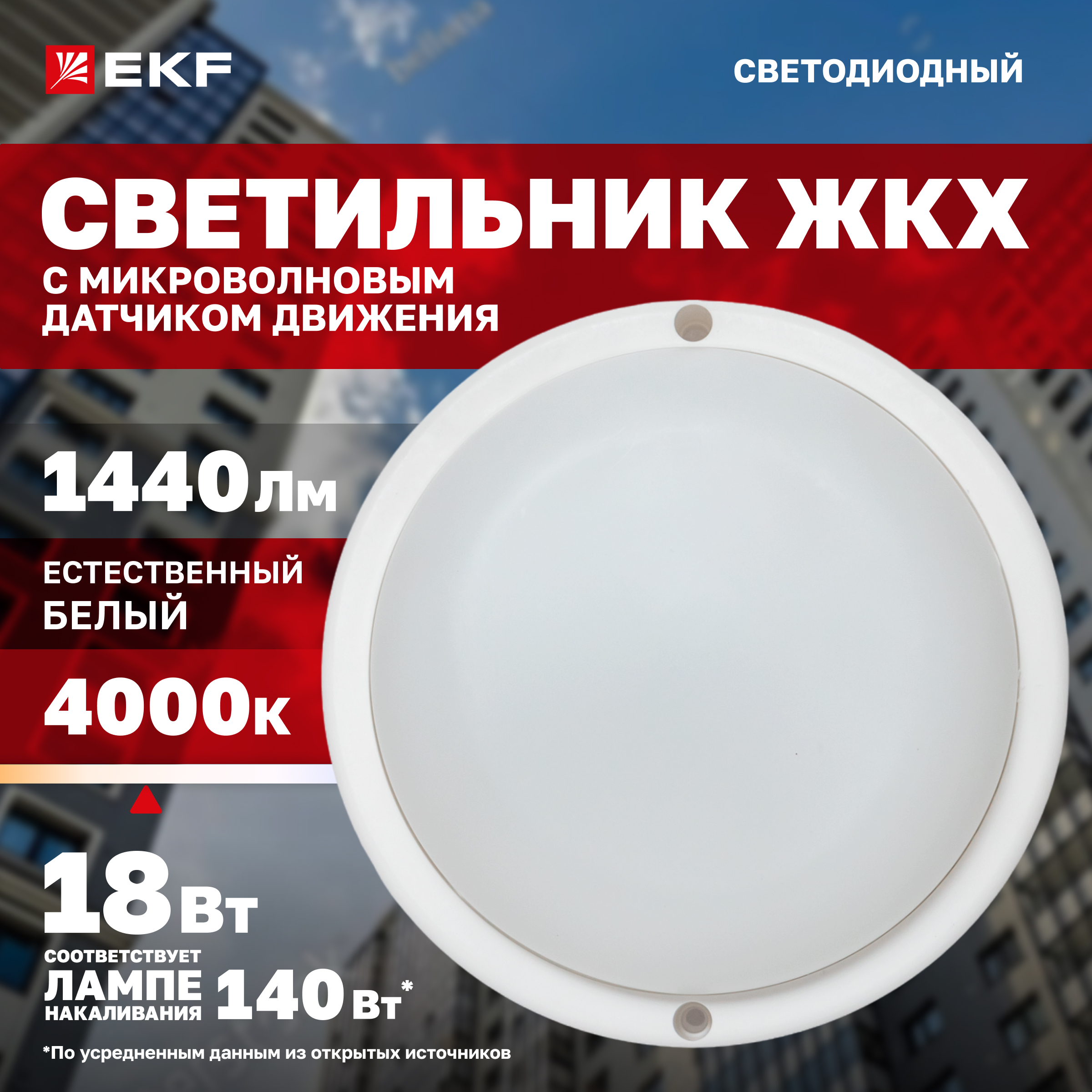 

Светильник светодиодный ЖКХ EKF ДПО-1400 с микроволновым ДД 18Вт 4000K IP65