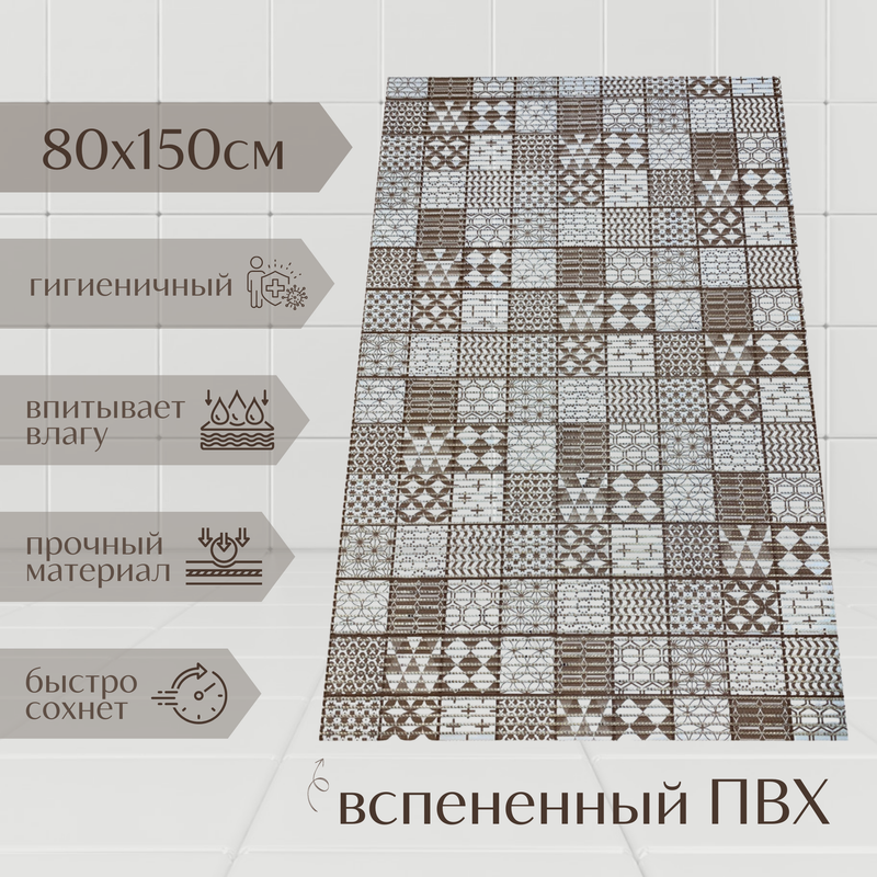 

Коврик Милкитекс Akva из вспененного ПВХ 80x150 см, коричневый, Мквадраты, пена