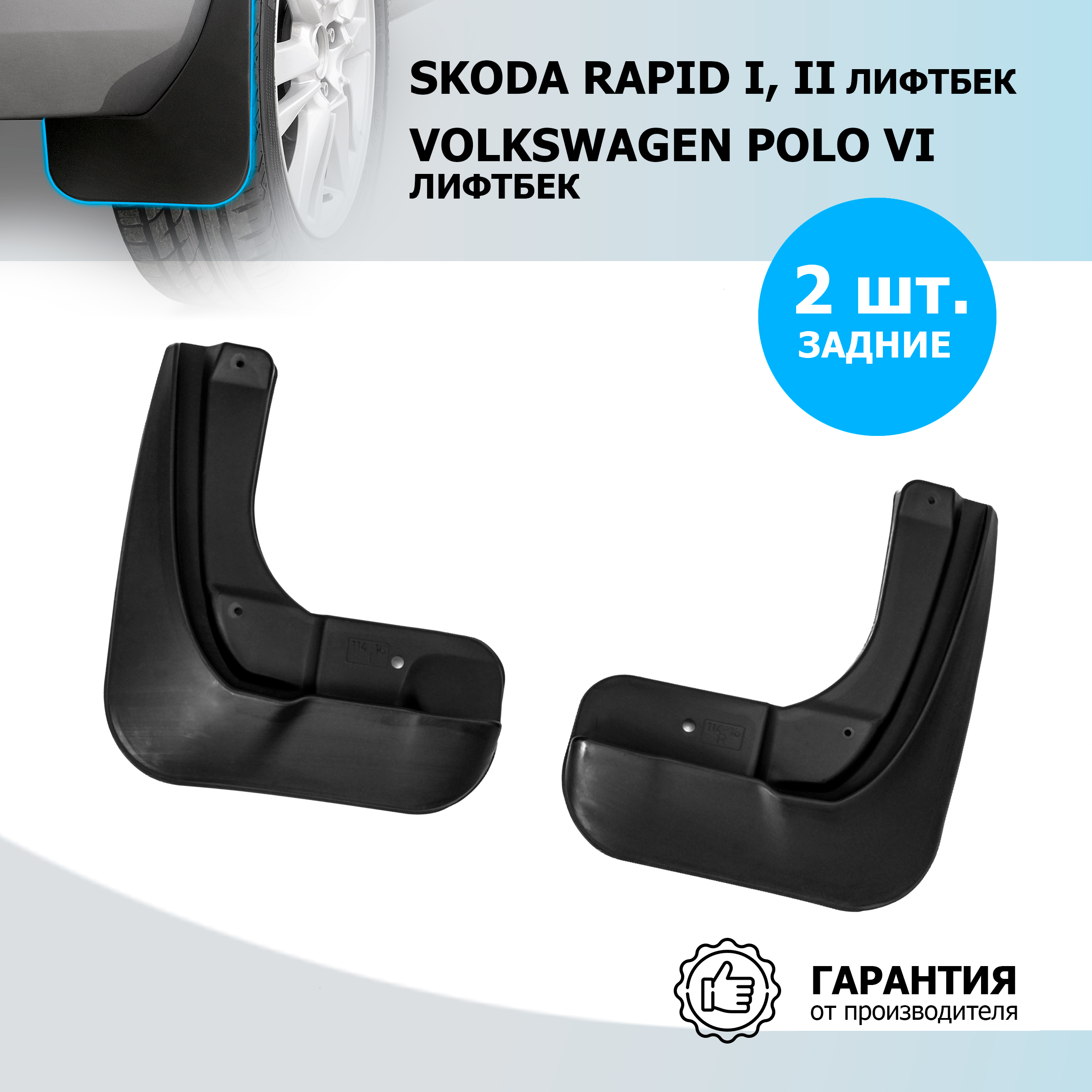 Брызговики задние Rival для Skoda Rapid лифтбек 2012-н.в., полиуретан, 2 шт., 25102002