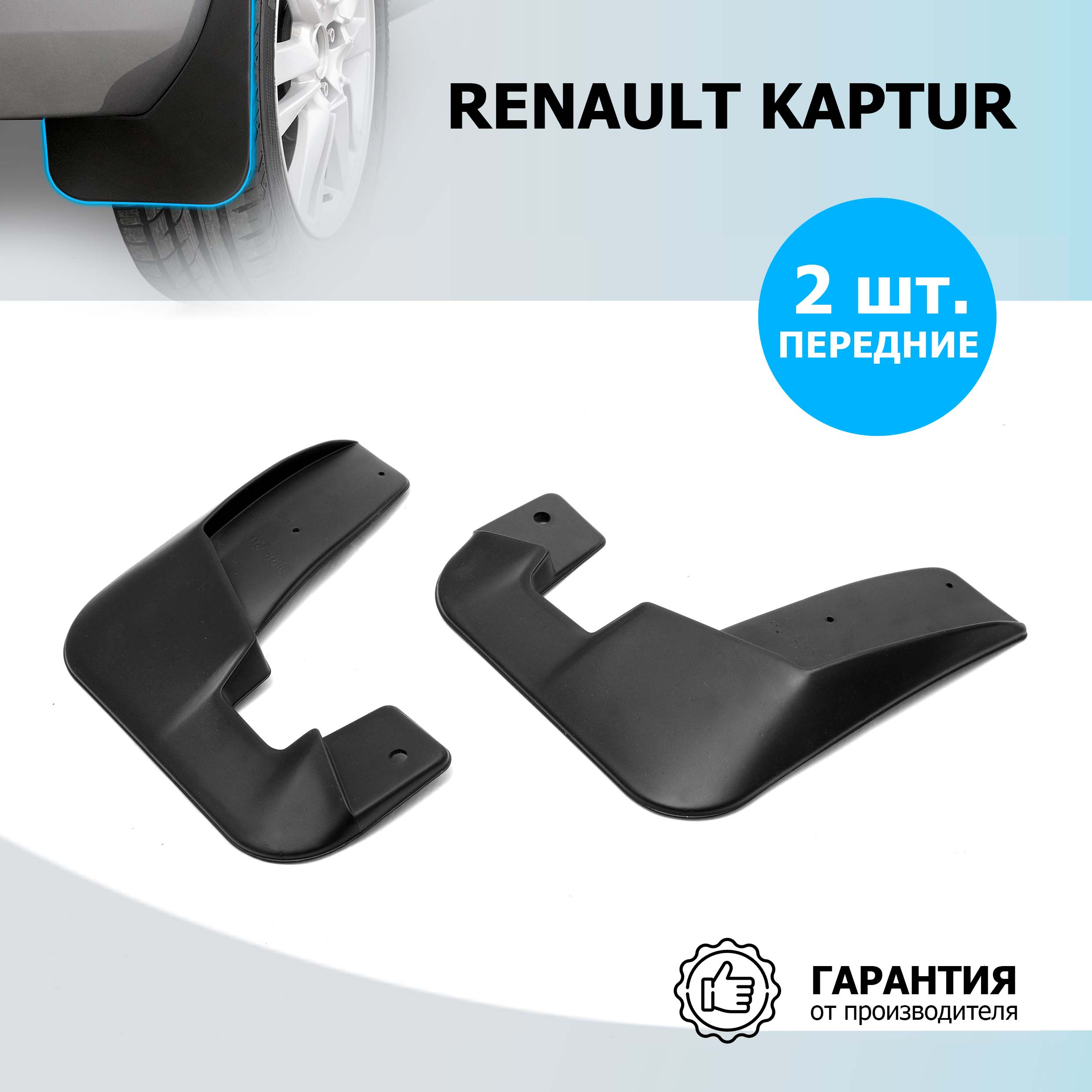 Брызговики передние Rival Renault Kaptur 2016-2020 2020-н.в., 2 шт., без крепежа, 24707001