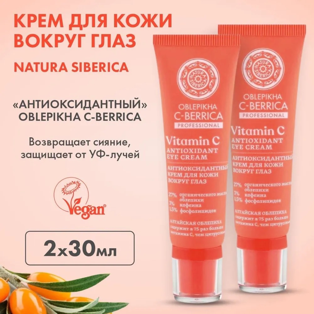 Крем для кожи вокруг глаз Natura Siberica Антиоксидантный 30 мл 2 шт 920₽