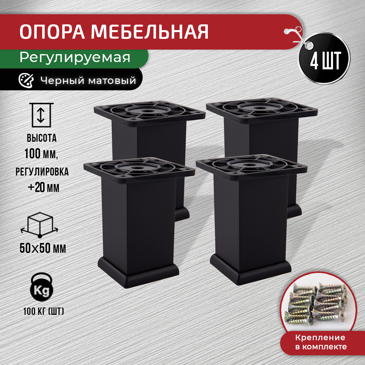 

Опора для мебели ARTENA 100 мм, 4 шт, с крепежом, черная, Черный, 010-D10