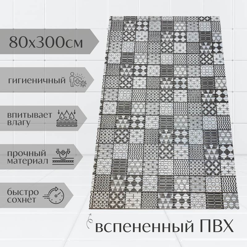 

Коврик Милкитекс Akva из вспененного ПВХ 80x300 см, серый, Мквадраты, пена
