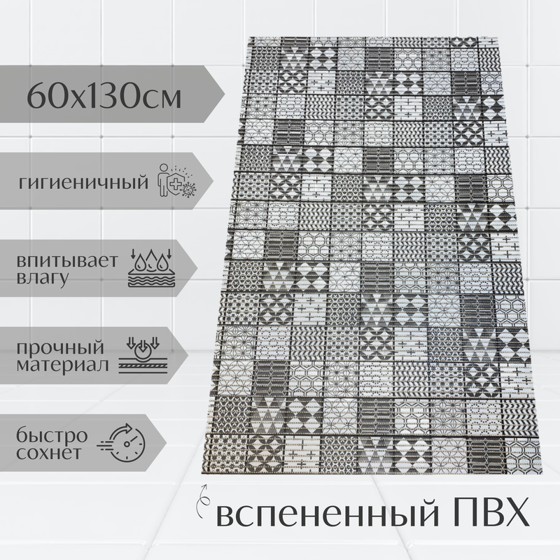 

Коврик Милкитекс Akva из вспененного ПВХ 130x60 см, серый, Мквадраты, пена