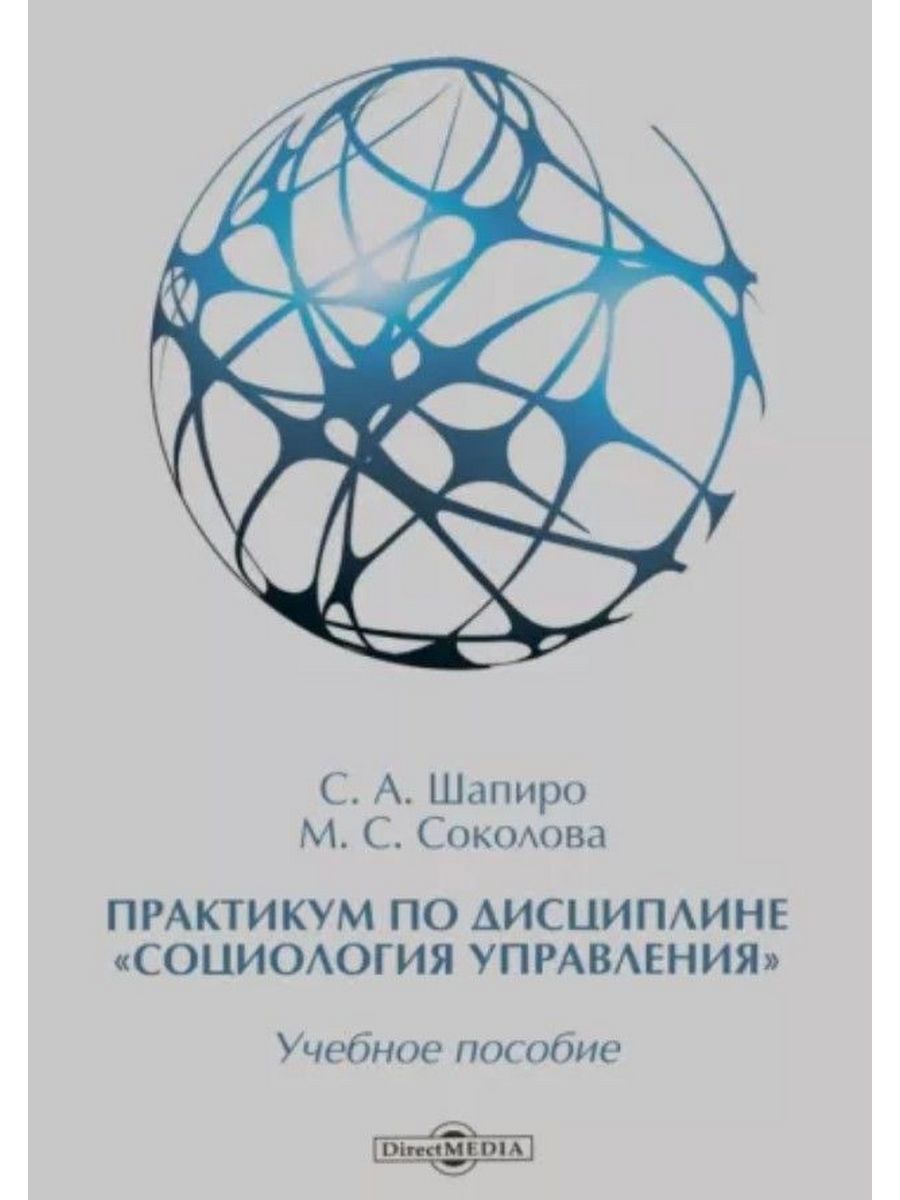 

Практикум по дисциплине Социология управления