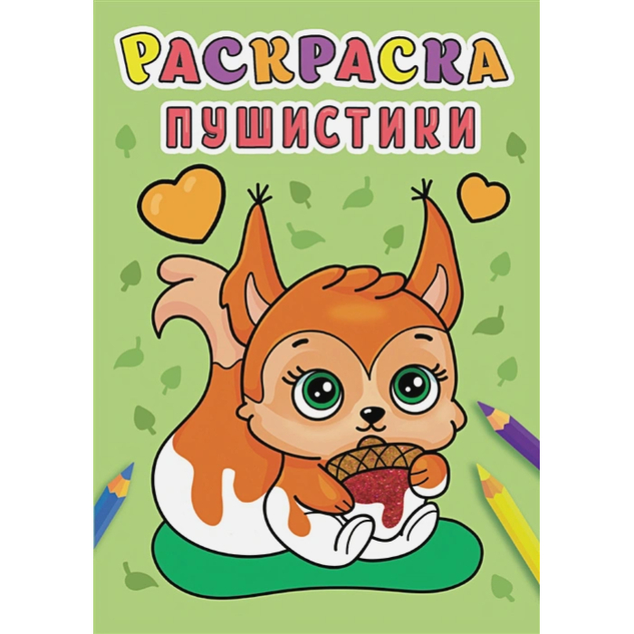 

Раскраска Проф-Пресс Пушистики А5, 1745768