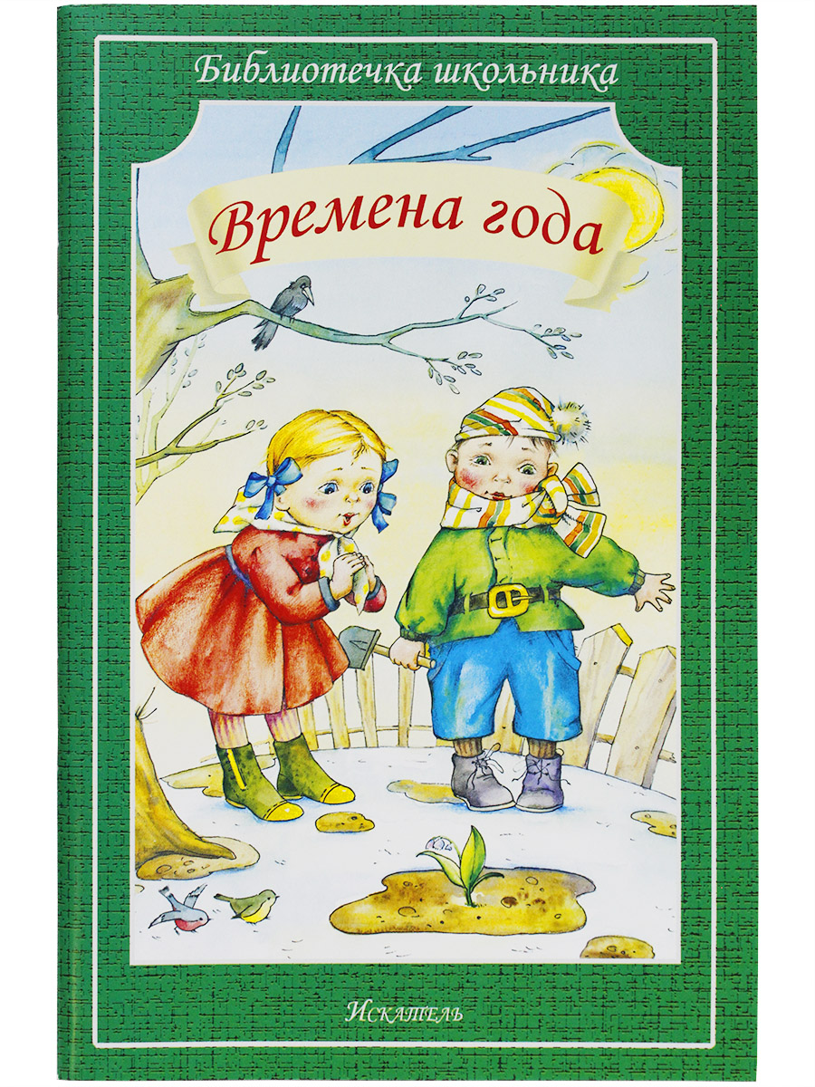 

Книга Времена года сборник стихов и рассказов российских классиков, 1748468