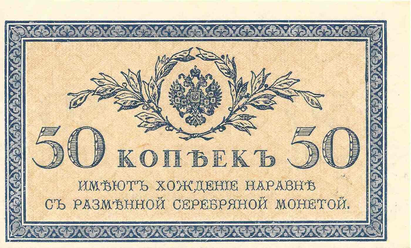 

Банкнота 50 копеек РСФСР 1915-1917 г XF из обращения
