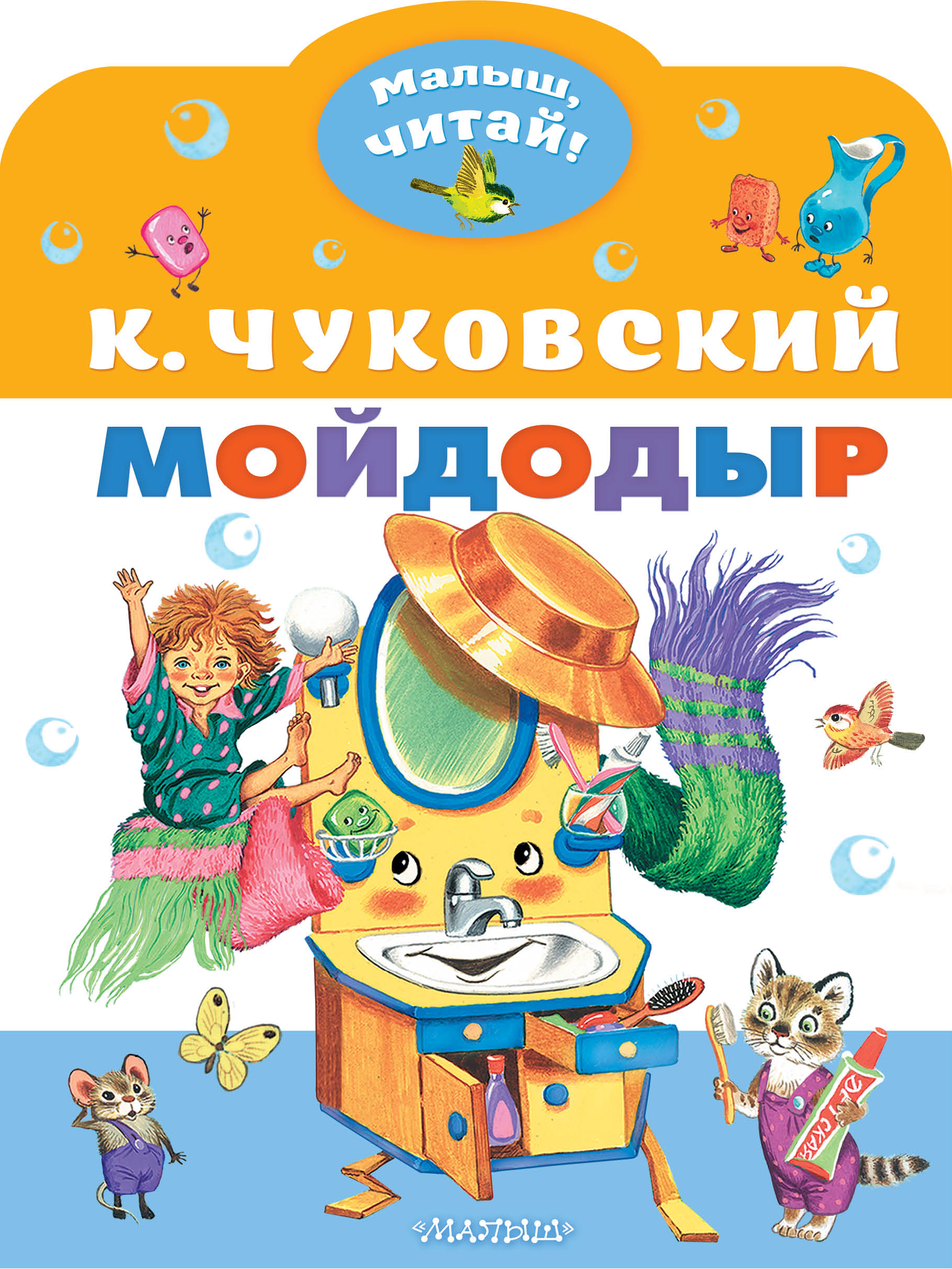 

Мойдодыр, 1755963