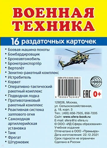 

Военная техника. 16 раздаточных карточек 63 х 87, 1761371