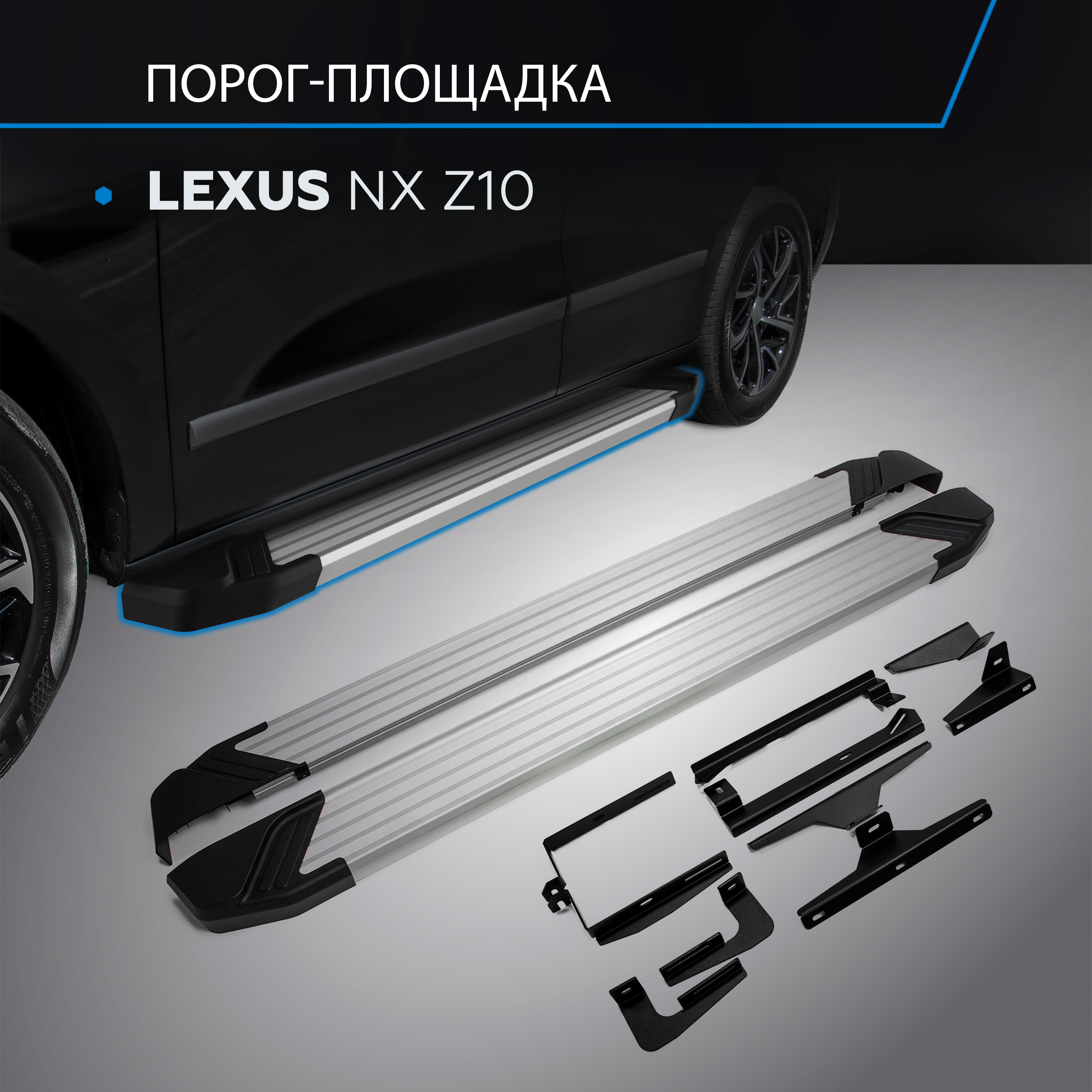 

Пороги на автомобиль "Silver" Rival для Lexus NX 2014-2017, 173 см, 2 шт., F173AL.3202.1, F173AL.3202.1