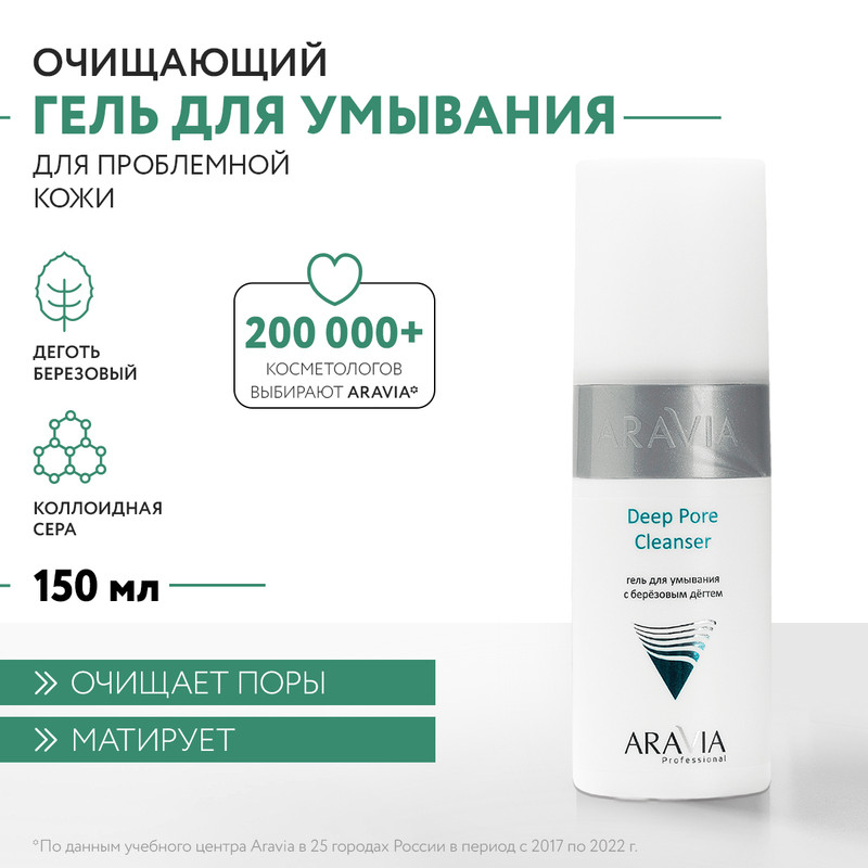 Aravia Гель для умывания с березовым дегтем / Deep Pore Cleanser, 150 мл