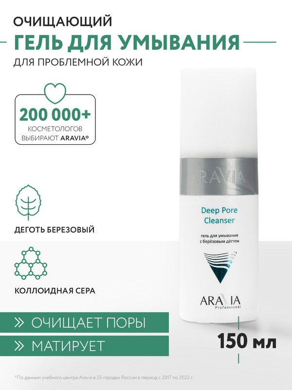 Aravia Гель для умывания с березовым дегтем Deep Pore Cleanser 150 мл 360₽