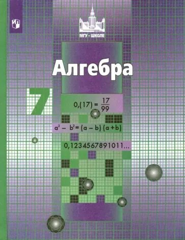 

Алгебра. 7 класс. Учебник. 2022, 1782874