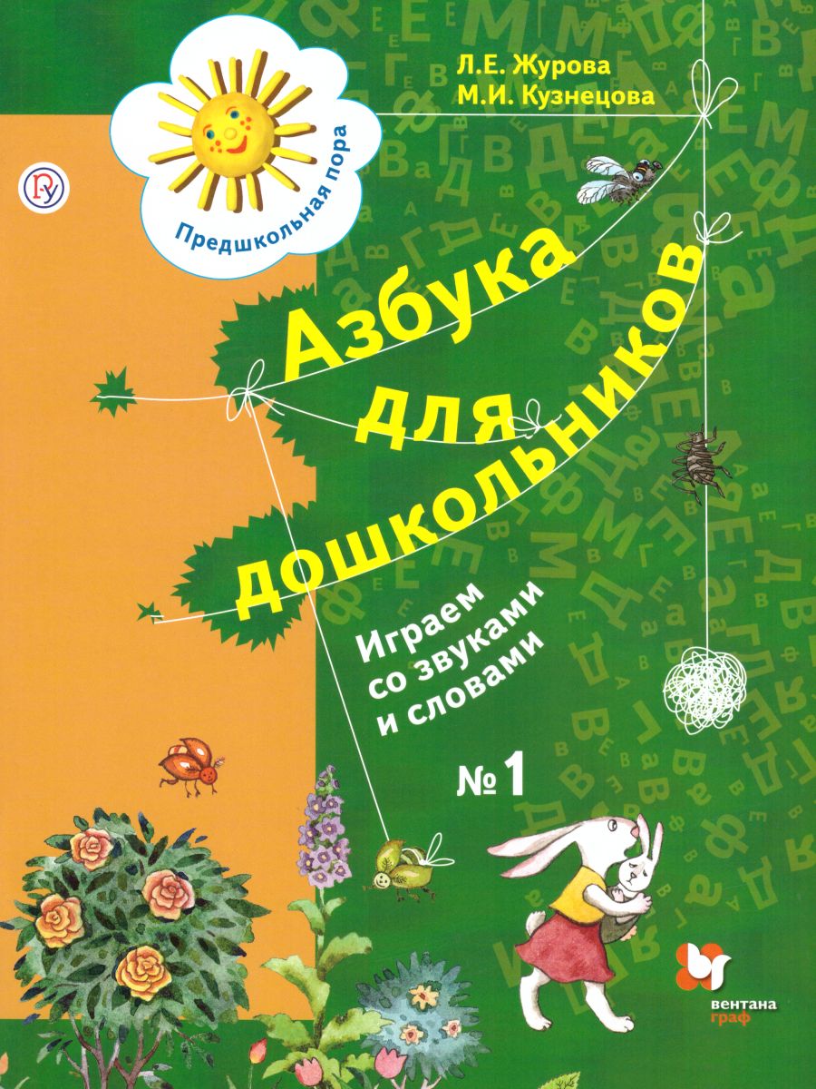 

Азбука для дошкольников. Играем со звуками и словами. № 1, 1765884